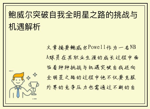 鲍威尔突破自我全明星之路的挑战与机遇解析