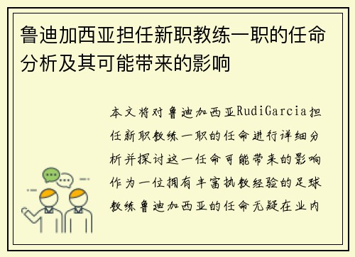 鲁迪加西亚担任新职教练一职的任命分析及其可能带来的影响