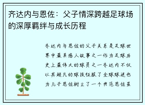 齐达内与恩佐：父子情深跨越足球场的深厚羁绊与成长历程