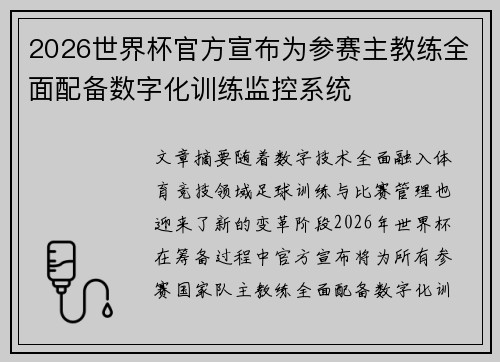 2026世界杯官方宣布为参赛主教练全面配备数字化训练监控系统