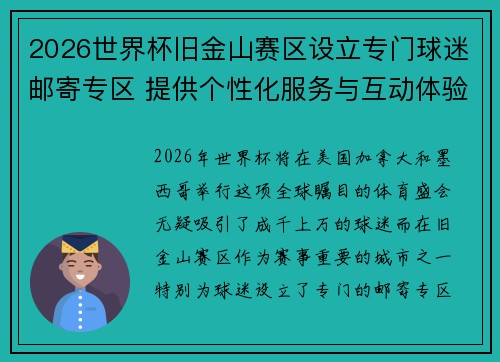 2026世界杯旧金山赛区设立专门球迷邮寄专区 提供个性化服务与互动体验 2026世界杯旧金山赛区设立专门球迷邮寄专区 提供个性化服务与互动体验