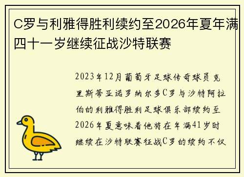 C罗与利雅得胜利续约至2026年夏年满四十一岁继续征战沙特联赛