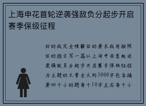 上海申花首轮逆袭强敌负分起步开启赛季保级征程 上海申花首轮逆袭强敌负分起步开启赛季保级征程