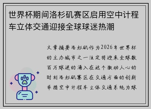 世界杯期间洛杉矶赛区启用空中计程车立体交通迎接全球球迷热潮
