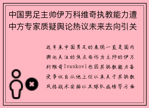 中国男足主帅伊万科维奇执教能力遭中方专家质疑舆论热议未来去向引关注