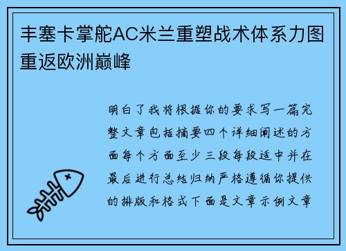 丰塞卡掌舵AC米兰重塑战术体系力图重返欧洲巅峰 丰塞卡掌舵AC米兰重塑战术体系力图重返欧洲巅峰