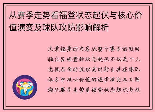 从赛季走势看福登状态起伏与核心价值演变及球队攻防影响解析 从赛季走势看福登状态起伏与核心价值演变及球队攻防影响解析