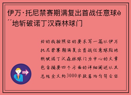 伊万·托尼禁赛期满复出首战任意球贴地斩破诺丁汉森林球门