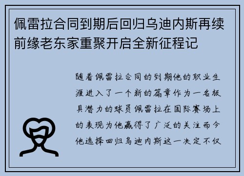 佩雷拉合同到期后回归乌迪内斯再续前缘老东家重聚开启全新征程记