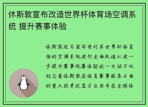 休斯敦宣布改造世界杯体育场空调系统 提升赛事体验 休斯敦宣布改造世界杯体育场空调系统 提升赛事体验