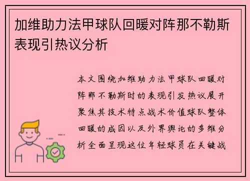 加维助力法甲球队回暖对阵那不勒斯表现引热议分析