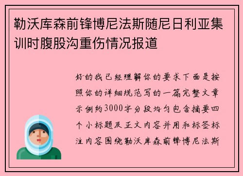 勒沃库森前锋博尼法斯随尼日利亚集训时腹股沟重伤情况报道