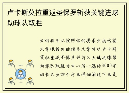 卢卡斯莫拉重返圣保罗斩获关键进球助球队取胜