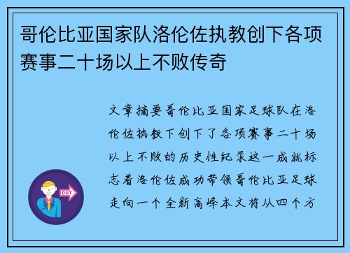 哥伦比亚国家队洛伦佐执教创下各项赛事二十场以上不败传奇