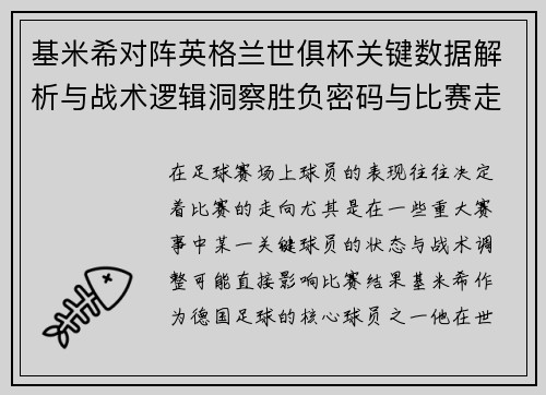 基米希对阵英格兰世俱杯关键数据解析与战术逻辑洞察胜负密码与比赛走向