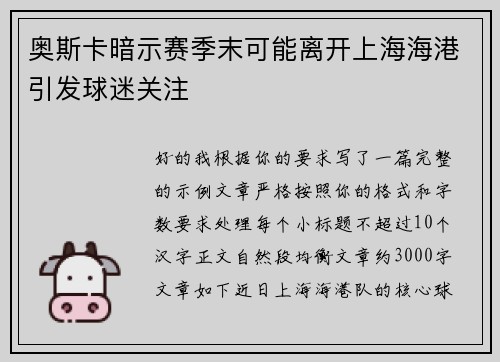 奥斯卡暗示赛季末可能离开上海海港引发球迷关注
