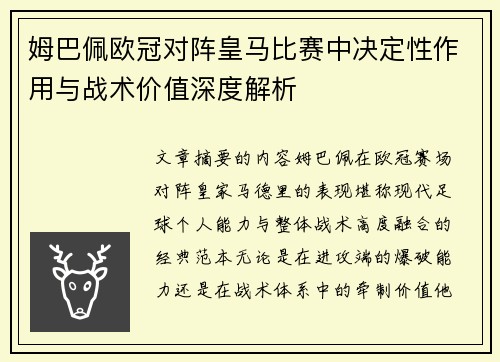 姆巴佩欧冠对阵皇马比赛中决定性作用与战术价值深度解析
