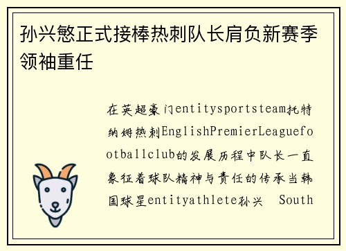 孙兴慜正式接棒热刺队长肩负新赛季领袖重任