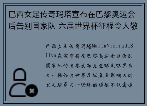 巴西女足传奇玛塔宣布在巴黎奥运会后告别国家队 六届世界杯征程令人敬佩
