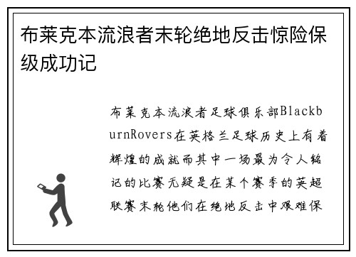 布莱克本流浪者末轮绝地反击惊险保级成功记