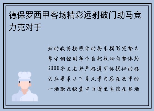 德保罗西甲客场精彩远射破门助马竞力克对手