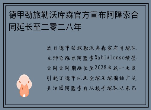 德甲劲旅勒沃库森官方宣布阿隆索合同延长至二零二八年