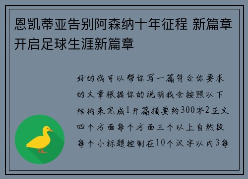 恩凯蒂亚告别阿森纳十年征程 新篇章开启足球生涯新篇章