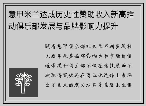 意甲米兰达成历史性赞助收入新高推动俱乐部发展与品牌影响力提升