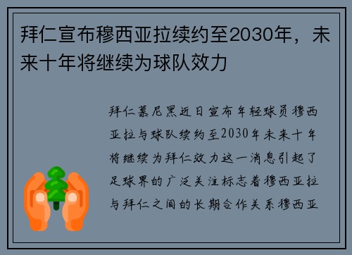 拜仁宣布穆西亚拉续约至2030年，未来十年将继续为球队效力
