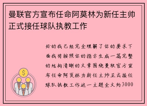 曼联官方宣布任命阿莫林为新任主帅正式接任球队执教工作