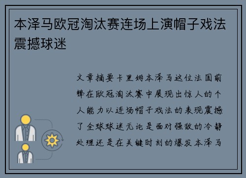 本泽马欧冠淘汰赛连场上演帽子戏法震撼球迷