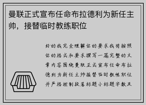 曼联正式宣布任命布拉德利为新任主帅，接替临时教练职位