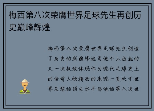 梅西第八次荣膺世界足球先生再创历史巅峰辉煌