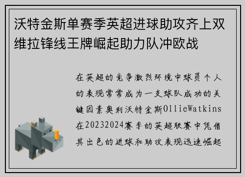 沃特金斯单赛季英超进球助攻齐上双维拉锋线王牌崛起助力队冲欧战