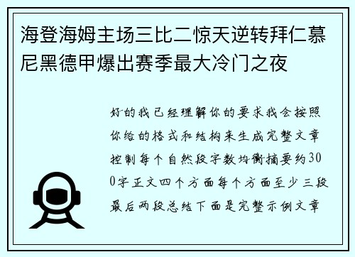 海登海姆主场三比二惊天逆转拜仁慕尼黑德甲爆出赛季最大冷门之夜