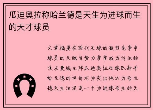 瓜迪奥拉称哈兰德是天生为进球而生的天才球员