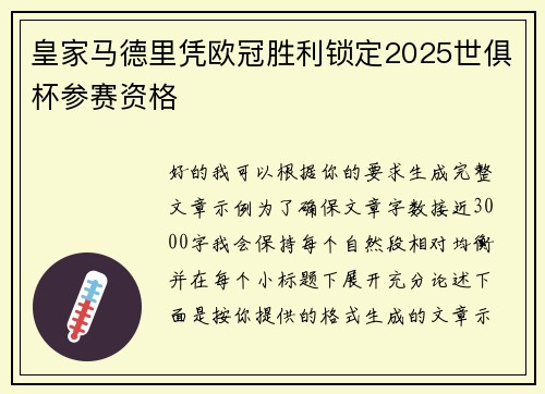 皇家马德里凭欧冠胜利锁定2025世俱杯参赛资格