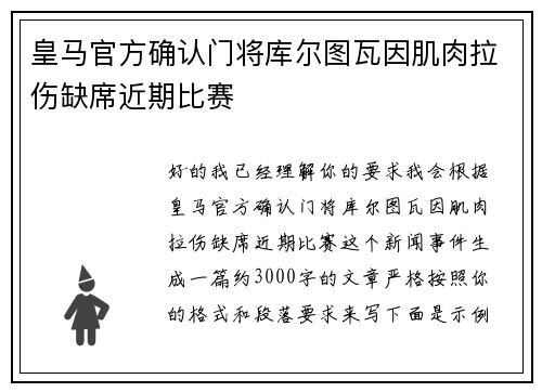 皇马官方确认门将库尔图瓦因肌肉拉伤缺席近期比赛