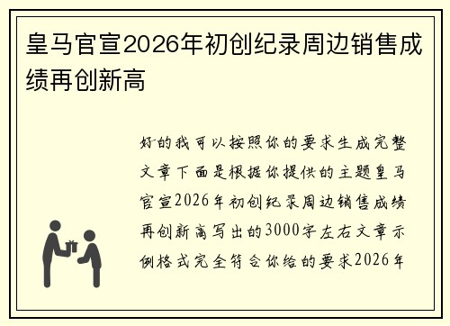 皇马官宣2026年初创纪录周边销售成绩再创新高
