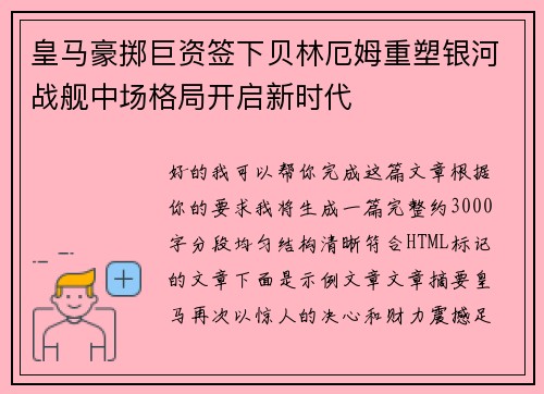 皇马豪掷巨资签下贝林厄姆重塑银河战舰中场格局开启新时代
