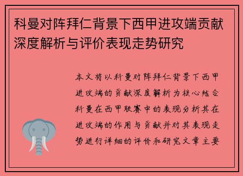 科曼对阵拜仁背景下西甲进攻端贡献深度解析与评价表现走势研究