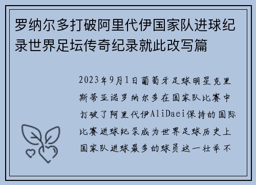 罗纳尔多打破阿里代伊国家队进球纪录世界足坛传奇纪录就此改写篇