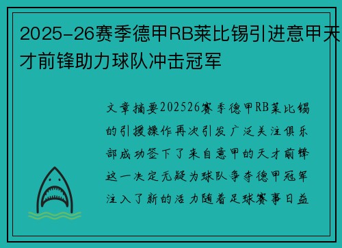 2025-26赛季德甲RB莱比锡引进意甲天才前锋助力球队冲击冠军