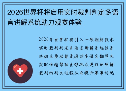 2026世界杯将启用实时裁判判定多语言讲解系统助力观赛体验