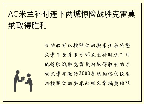 AC米兰补时连下两城惊险战胜克雷莫纳取得胜利