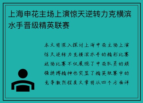 上海申花主场上演惊天逆转力克横滨水手晋级精英联赛