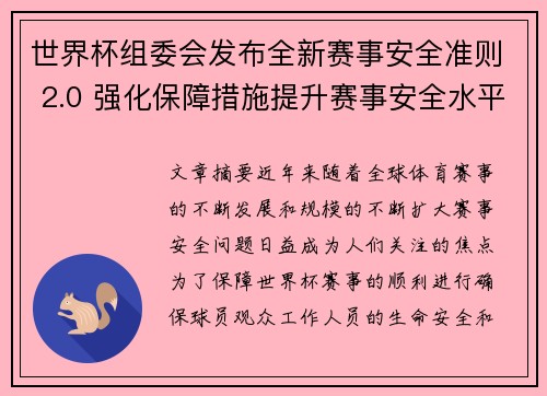 世界杯组委会发布全新赛事安全准则 2.0 强化保障措施提升赛事安全水平