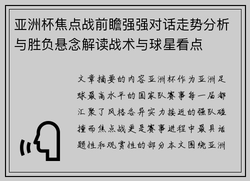 亚洲杯焦点战前瞻强强对话走势分析与胜负悬念解读战术与球星看点