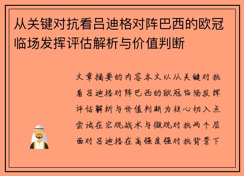 从关键对抗看吕迪格对阵巴西的欧冠临场发挥评估解析与价值判断