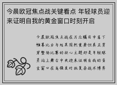 今晨欧冠焦点战关键看点 年轻球员迎来证明自我的黄金窗口时刻开启